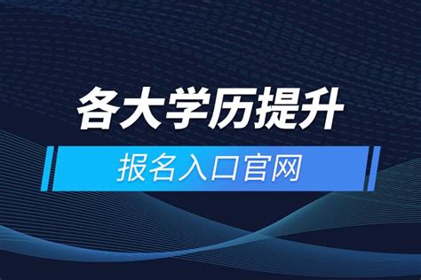 杭州学历提升报名入口官网