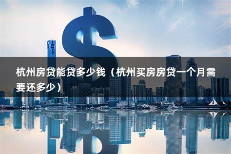 杭州房贷一般多少钱一个月