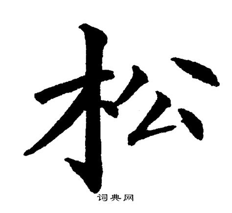 松字艺术字图片
