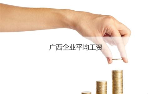 桂林企业平均工资
