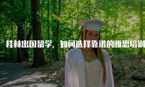 桂林出国留学教育