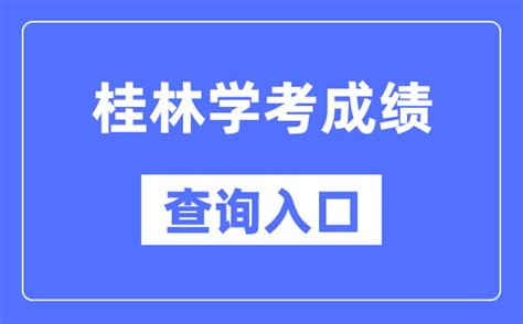 桂林学考成绩查询网站