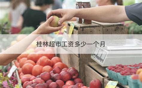 桂林超市营业员工资