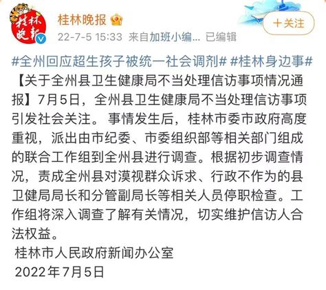 桂林通报超生孩子被调剂 多人停职