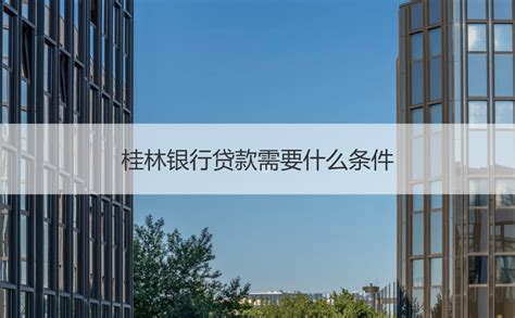 桂林银行企业贷款条件