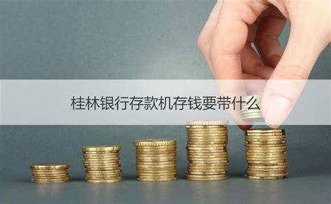 桂林银行存钱需要什么证件