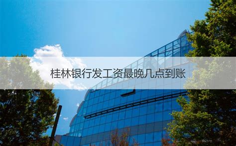 桂林银行网上发工资时间