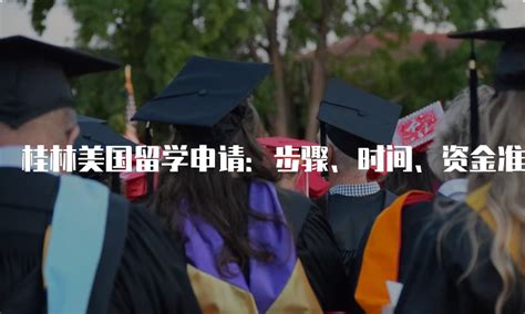 桂林高端留学申请