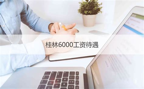 桂林6000工资