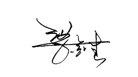 梁字的艺术签名
