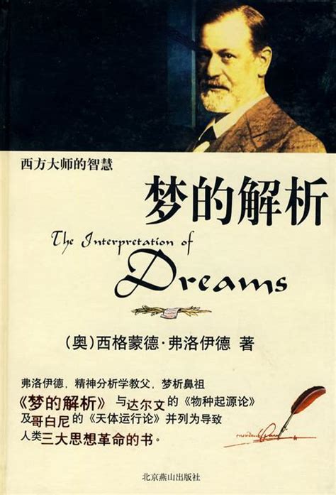 梦的解析与周公解梦哪个适合解梦