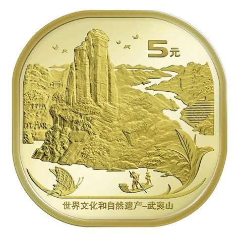 武夷山纪念币发行