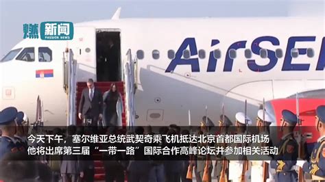 武契奇抵达北京欢迎仪式视频