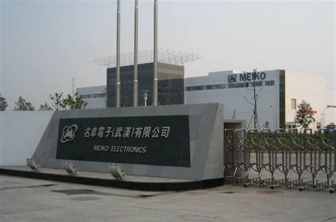 武汉开发区名幸电子有限公司
