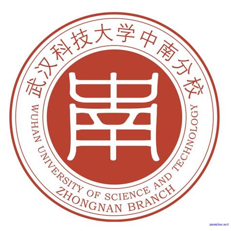 武汉科技大学中南分校是什么大学