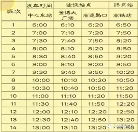 永城汽车站时刻表