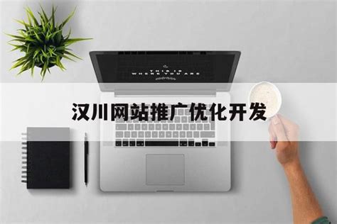汉川网站推广排名多少钱