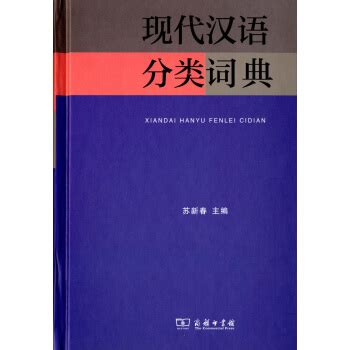汉语分类词典下载