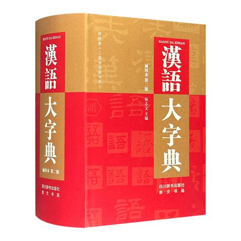 汉语大词典第二版