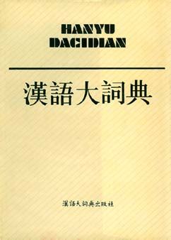 汉语大词典pdf下载