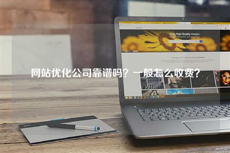 汉阳网站优化公司怎么收费