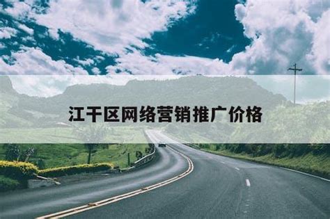 江干区网站推广优化公司