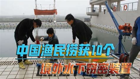 江苏渔民捞获10个窃密装置图片