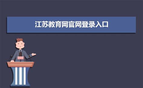 江苏省建设教育网官网