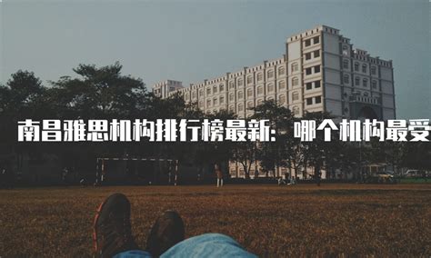 江西省南昌留学机构排行榜