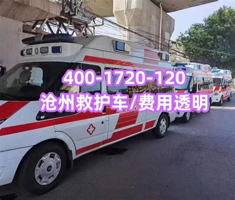 沧州成都120救护车收费价格标准