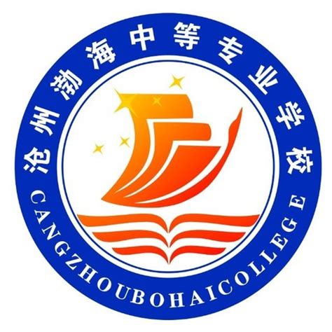 沧州渤海中等专业学校