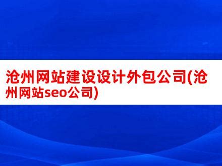 沧州网站推广外包公司