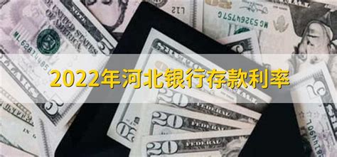 河北沧州市银行利率