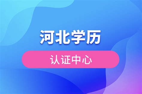 河北省学历认证中心官网