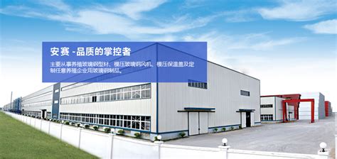 河南安赛机制玻璃钢实业有限公司