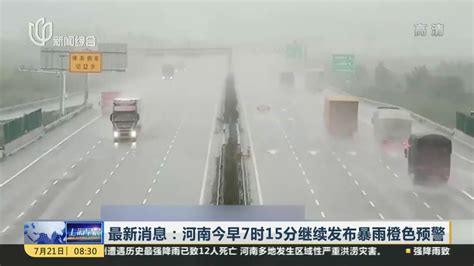 河南省市暴雨预警最新消息