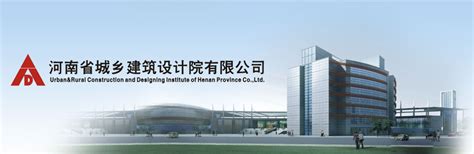 河南省建筑设计研究院