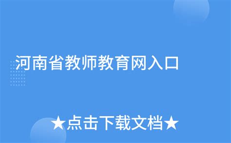 河南省教师教育网平台入口