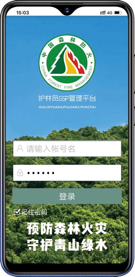 河南省林业巡护智能管理平台