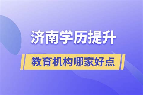 济南大学学历提升教育机构
