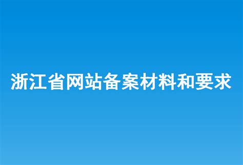 浙江省网站建设系统