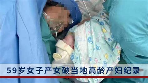 浙江59岁孕妇成功产下一女婴