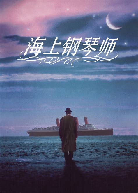 海上钢琴师电影中文版免费观看完整版
