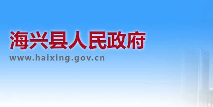 海兴县人民政府网站
