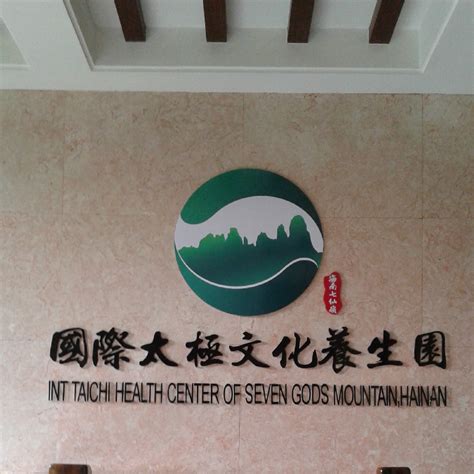 海南七仙岭国际太极文化养生园