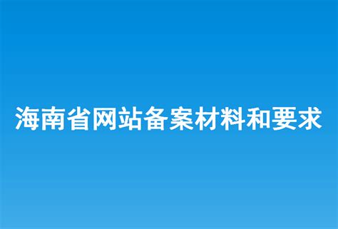 海南省网站建设系统