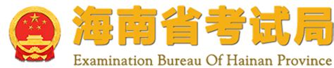 海南省考试局官方网站