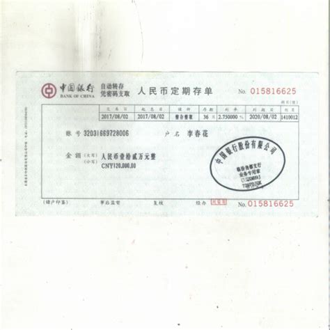 海安中国银行定期存单图片