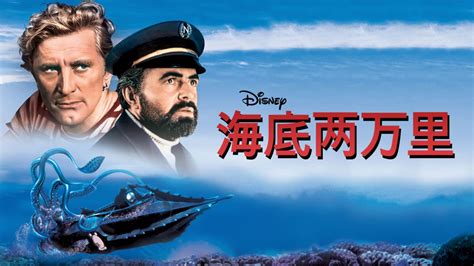 海底两万里电影免费完整观看中文