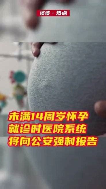 淮安未满14岁孕医将强制报告